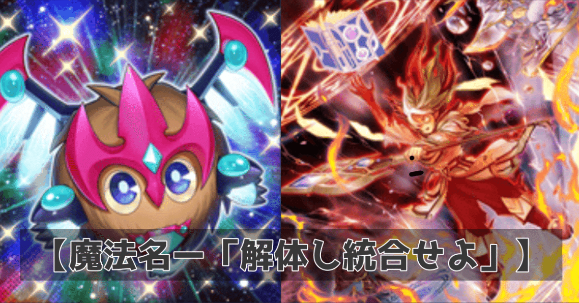 遊戯王】略奪の禁術、「解体し統合せよ」！ マギストス×銀河眼【デッキ