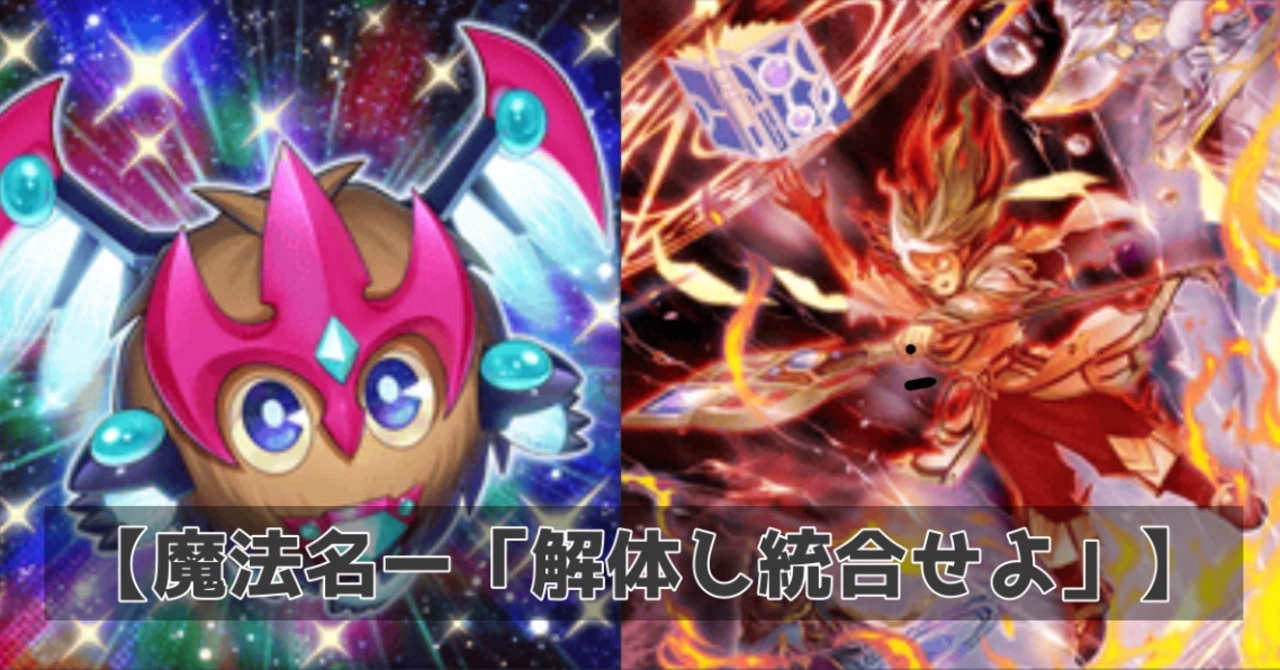 遊戯王】略奪の禁術、「解体し統合せよ」！ マギストス×銀河眼【デッキ