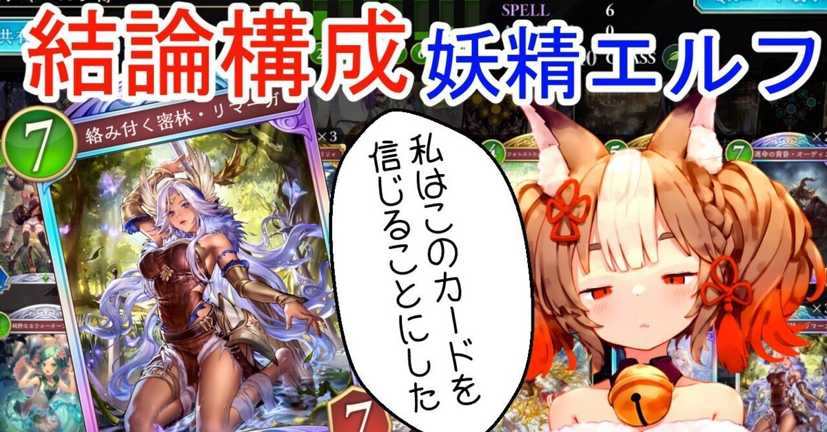 シャドバビヨンド】妖精エルフの結論デッキはこれ。みんなこの