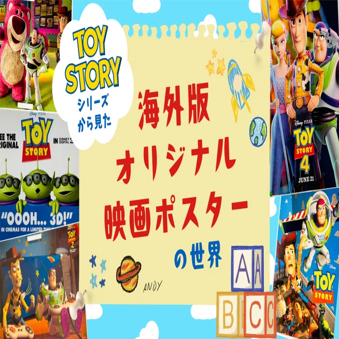 *非売品*ディズニー ピクサー トイストーリー オリジナル映画ポスター 世代を超えて愛されるトイ・ストーリー【海外版オリジナル映画ポスター