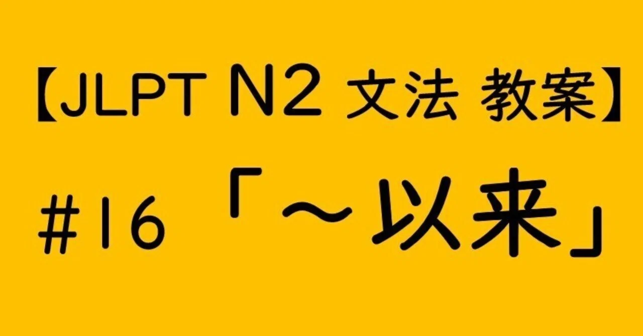 【JLPT N2文法】「~以来」教案|ゆーじ@日本語904