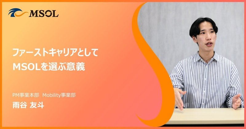 「ファーストキャリアとしてMSOLを選ぶ意義」のサムネイル