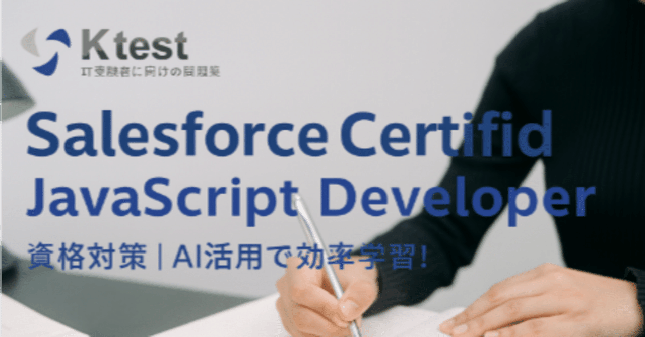 Salesforce Certified JavaScript Developer 資格対策|AI活用で効率学習!|福田有美子