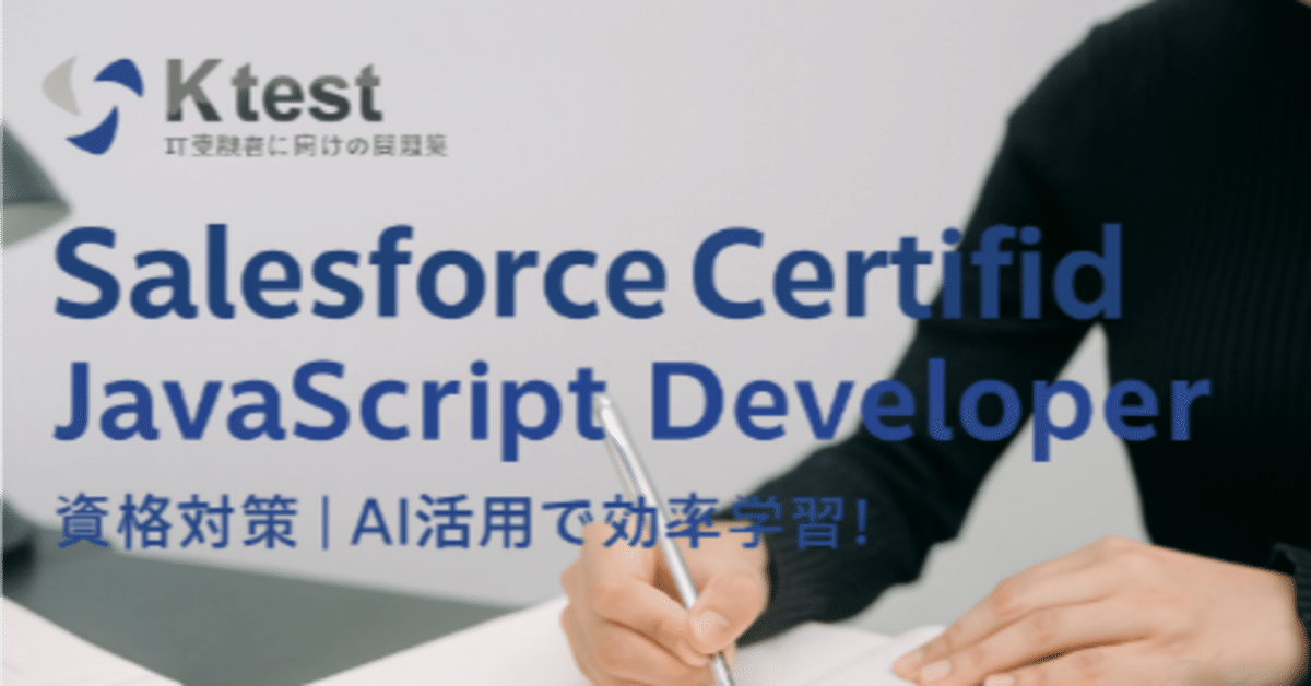 Salesforce Certified JavaScript Developer 資格対策|AI活用で効率学習!|福田有美子