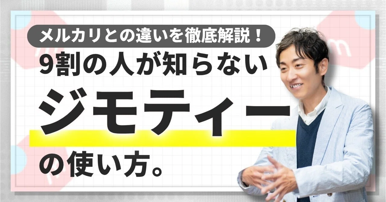 初心者必見】ジモティー vs メルカリ：物販デビューする前に知っておき 