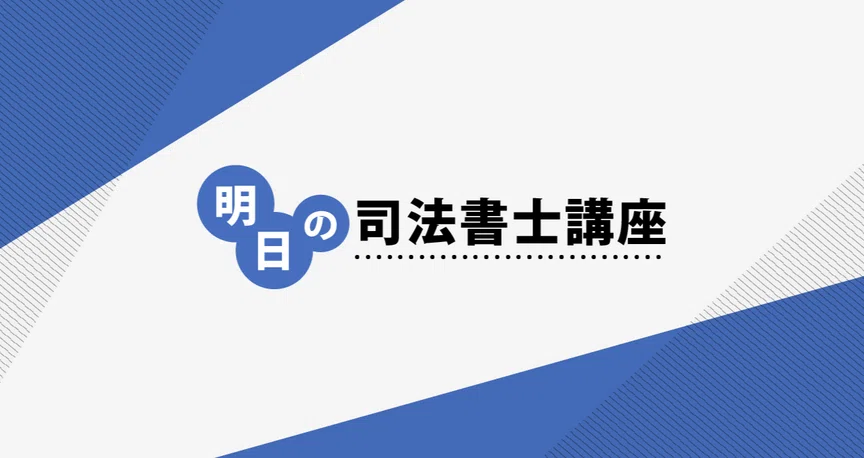 明日の司法書士講座｜伊藤塾 司法書士試験科｜note