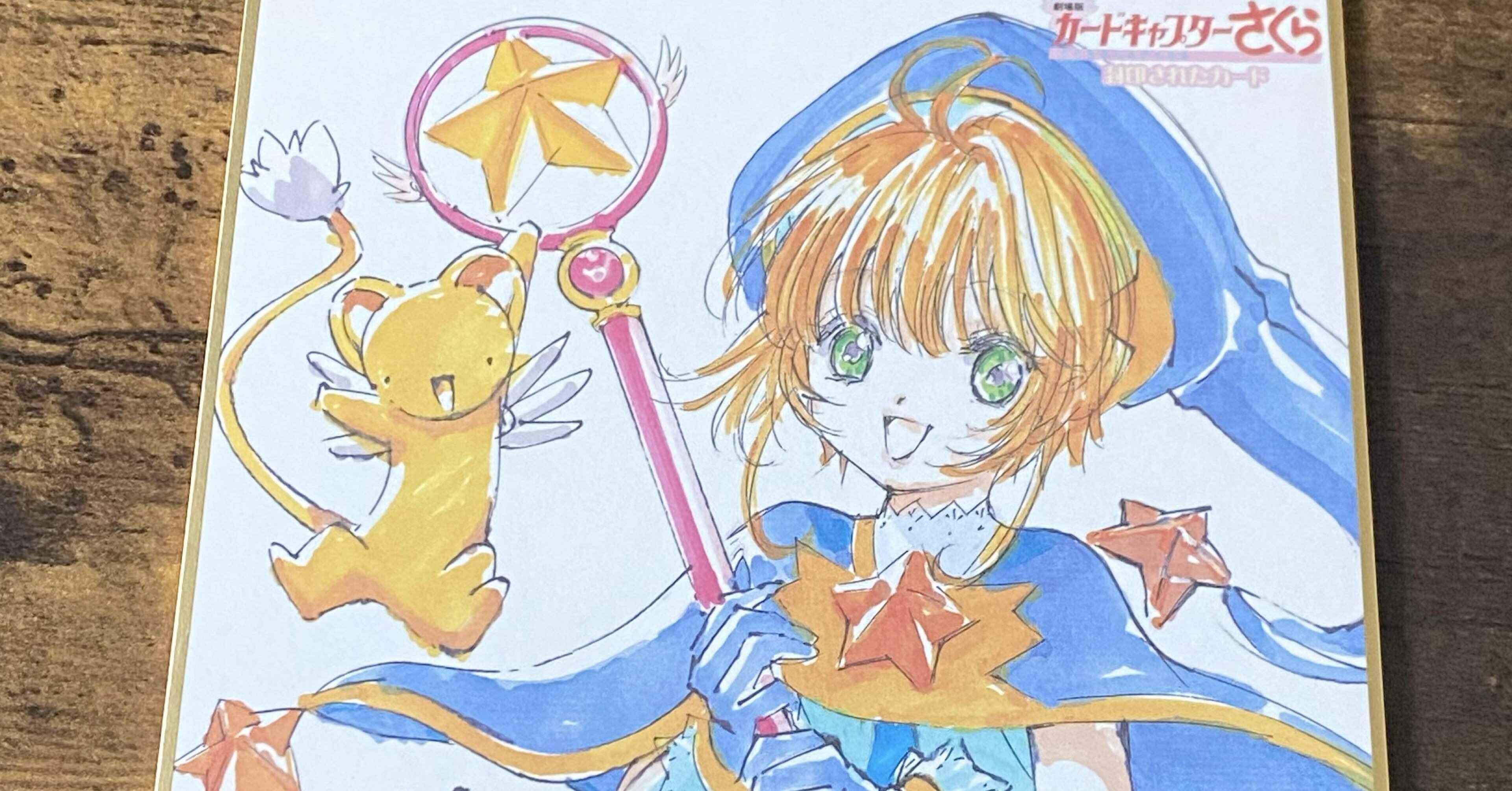 カードキャプターさくら　劇場版　封印されたカード　No.１４４　木之本桜　李小狼 劇場版カードキャプターさくら 封印されたカード : 作品情報