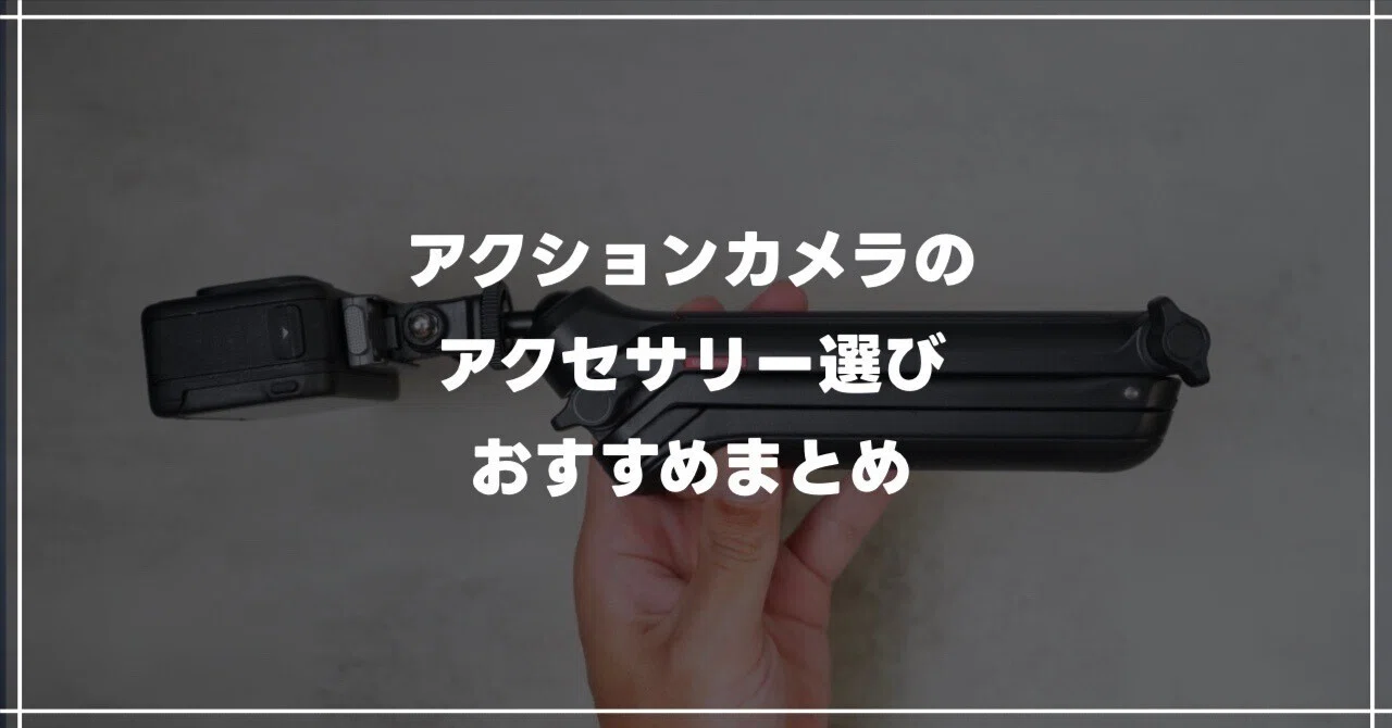 アクションカメラアクセサリー｜何十個も試して辿り着いた“今でも使っ 