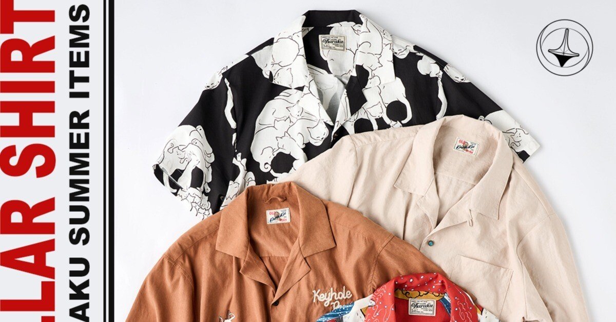 オープンカラーシャツの魅力を徹底解説！｜Karakubuyofficial