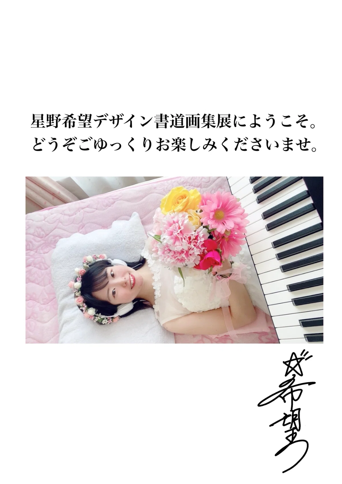 第1回・星野希望・デザイン書道画集展①｜星野希望【nono】