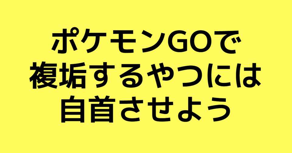 ポケモンgo複垢問題の解決策を提案 西田 健志 Note