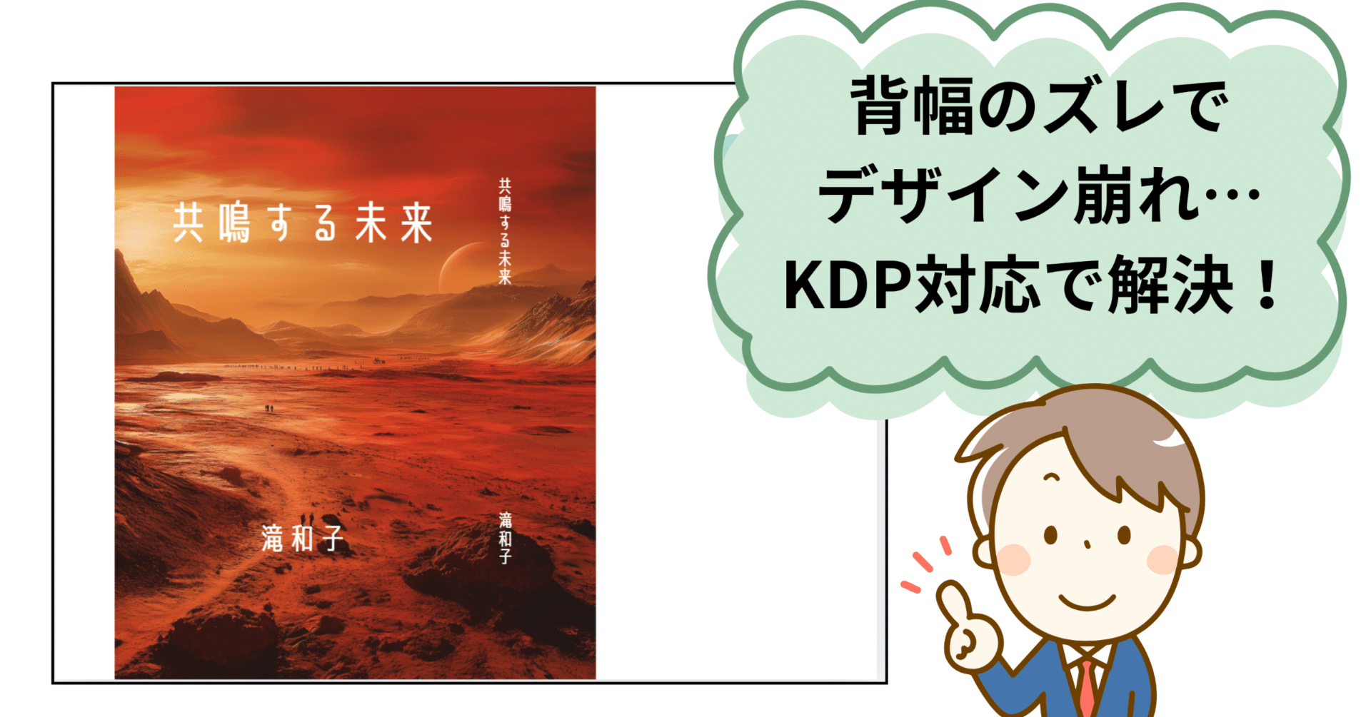 ページ数で変わる背幅問題を解決！ KDP対応の表紙テンプレをプロが作り