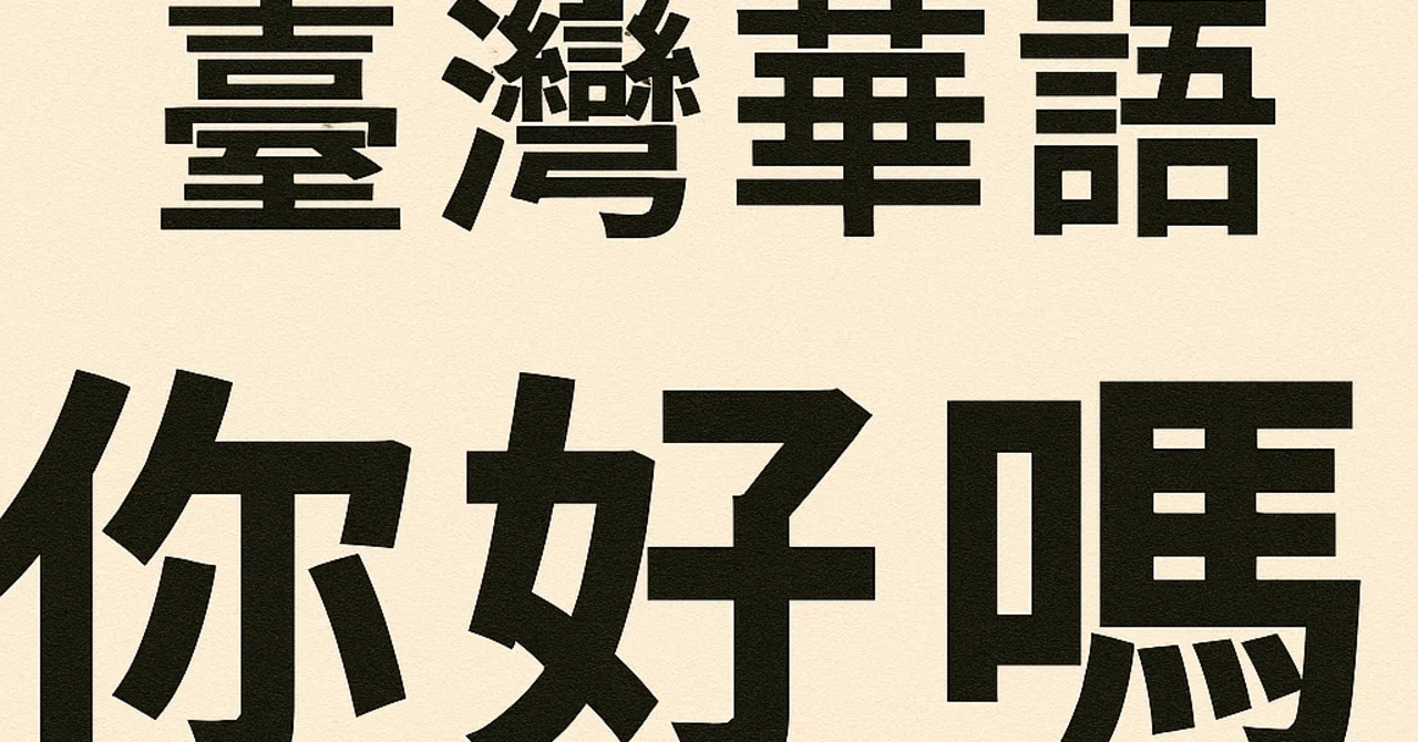 中国語って一つじゃない？──台湾華語とボポモフォの魅力｜403 Forbidden