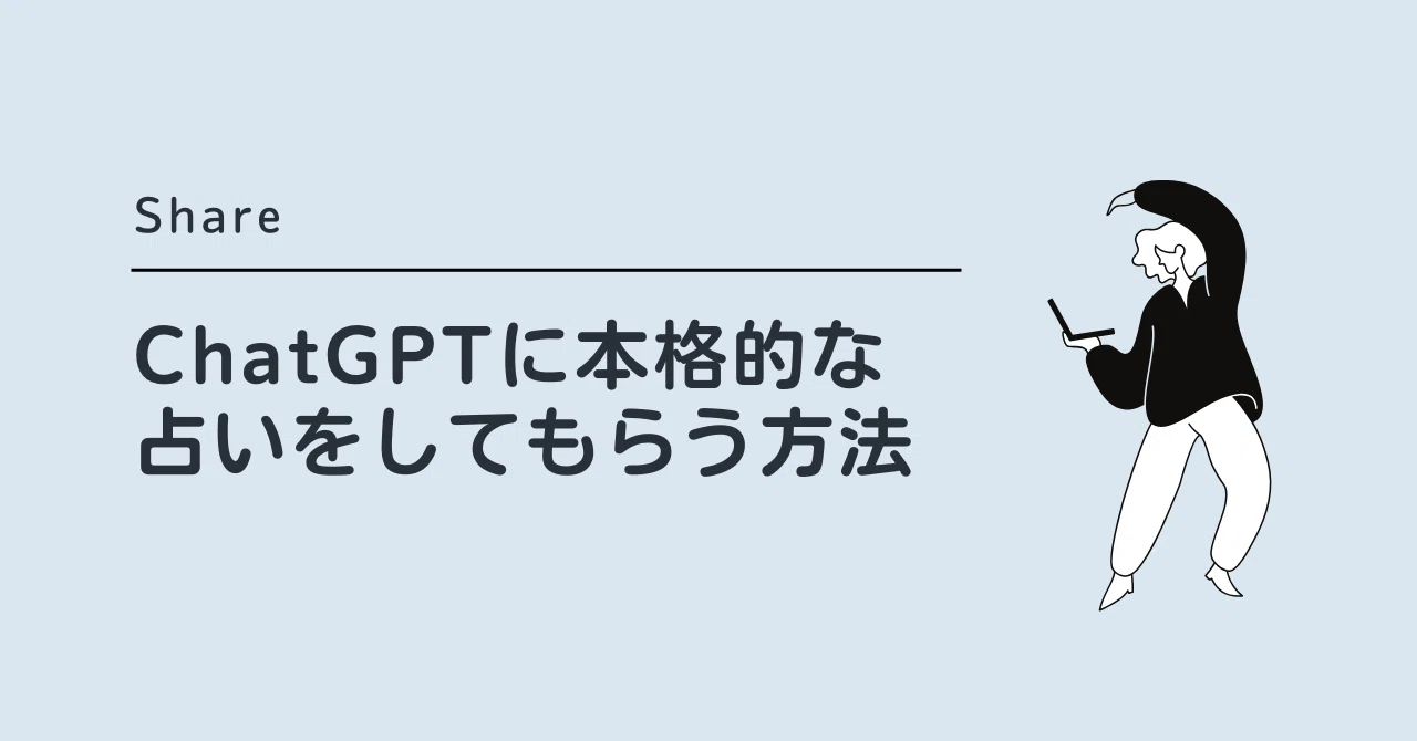 Share】ChatGPTで本格的な占いをしてみる｜Kanakiira