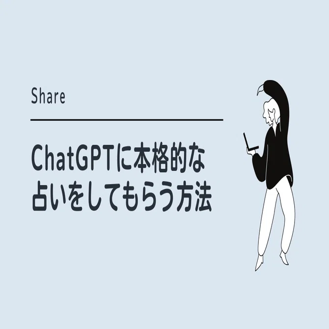 Share】ChatGPTで本格的な占いをしてみる｜Kanakiira