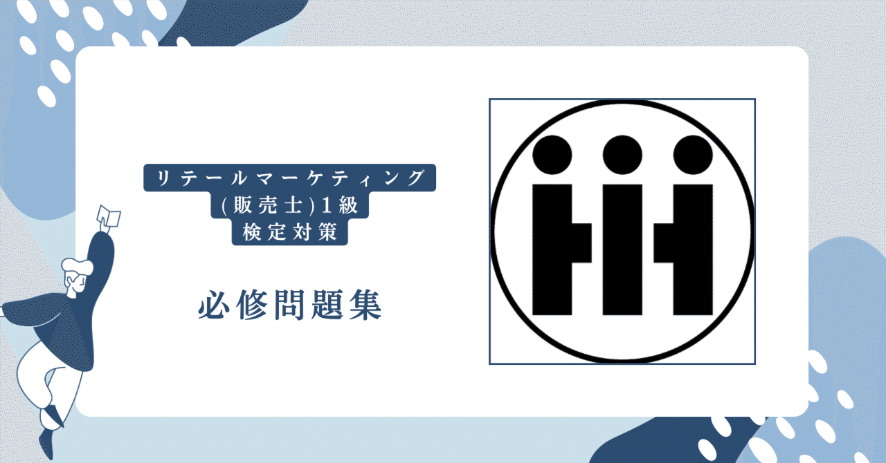 リテールマーケティング（販売士）1級検定】必修問題集