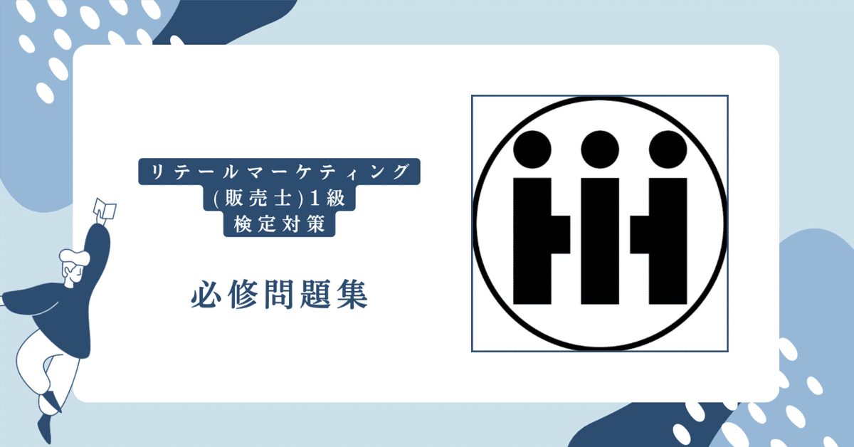 販売士1級 問題集 Part1~5 (リテールマーケティング1級) リテールマーケティング(販売士)検定1級問題集 Part 5〈販売
