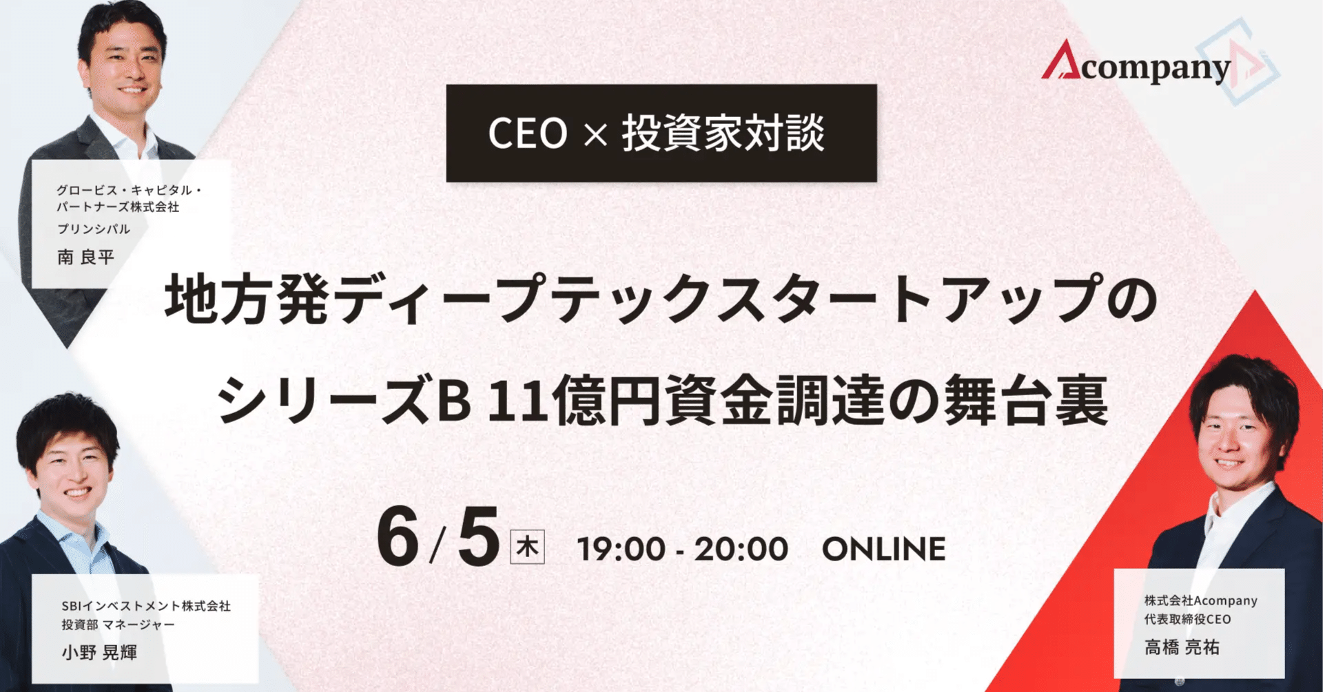 イベントレポート】地方発ディープテックスタートアップのシリーズB 11億円資金調達の舞台裏｜acompany_note