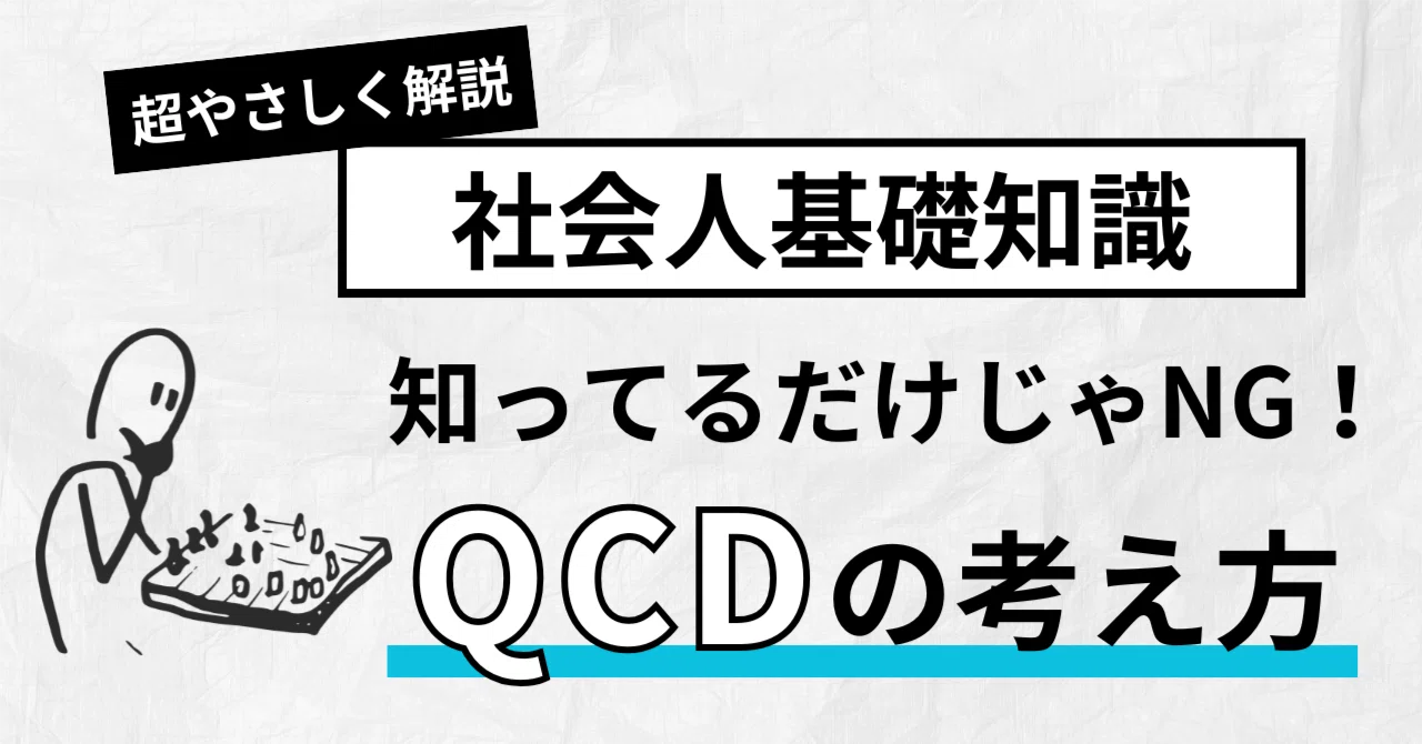 QCDってなに？仕事に使える“品質・コスト・納期”の考え方をやさしく解説｜株式会社CRECIOS