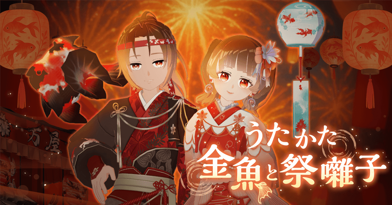 🎐うたかた金魚と祭囃子 Ⅰ・Ⅱ🏮｜topia(トピア) - バーチャル