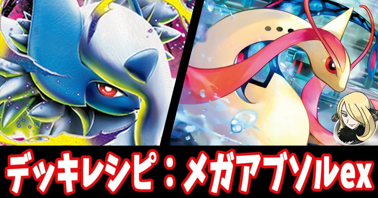 スタン】メガアブソルexデッキレシピ紹介4｜はくり