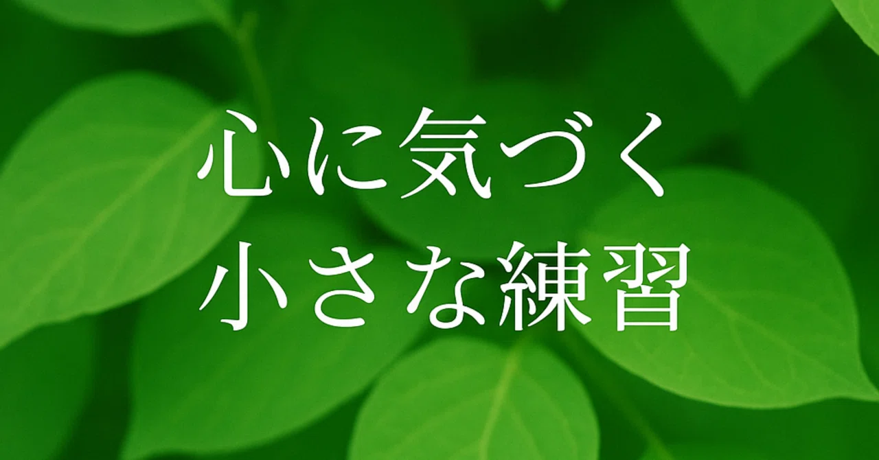 Small Exercises to Notice Your Heart｜朝の芽