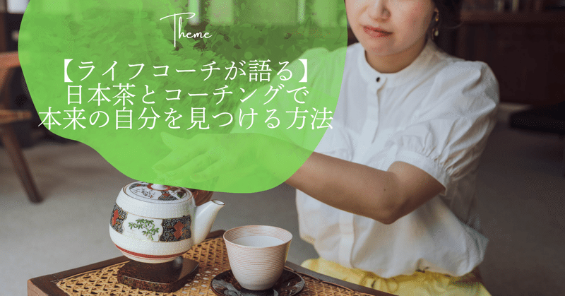 【ライフコーチが語る】日本茶とコーチングで本来の自分を見つける方法