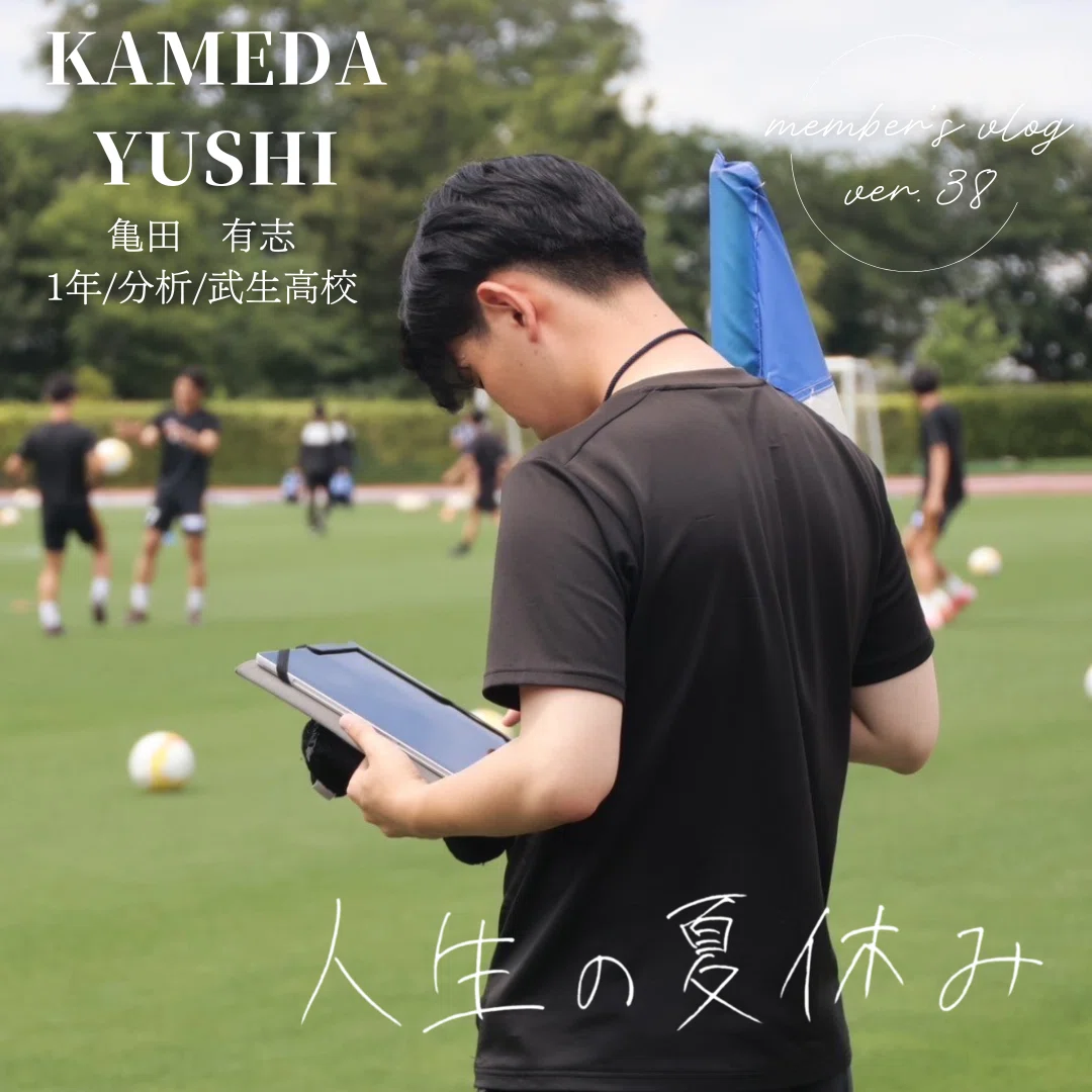 人生の夏休み」 1年 亀田有志｜中央大学学友会サッカー部[公式]