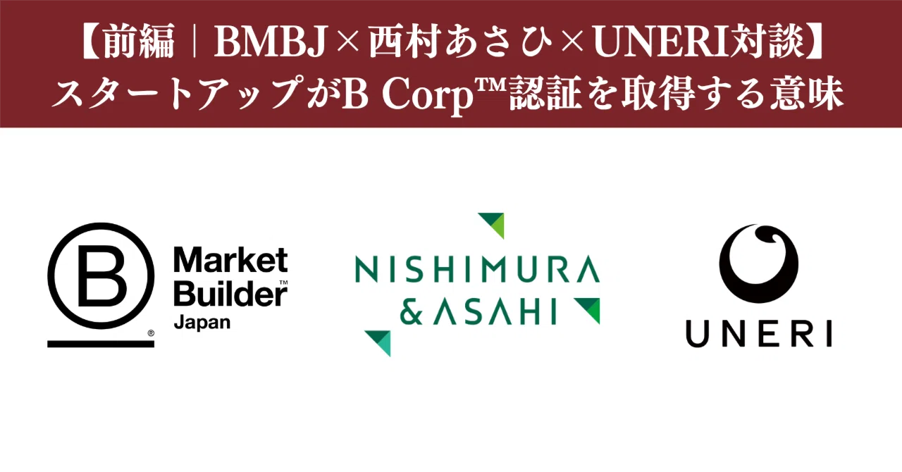 【前編｜BMBJ×西村あさひ×UNERI対談】スタートアップがB Corp™認証を取得する意味 -B Corpの現在地とグローバルな普及・活用 ...