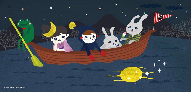 ケロ太郎の舟で、お月見。 「水面に映る月を見るってのも これまた乙だむ〜〜ん！」 静かな夜もいいもんでしょ、満月ちゃん！