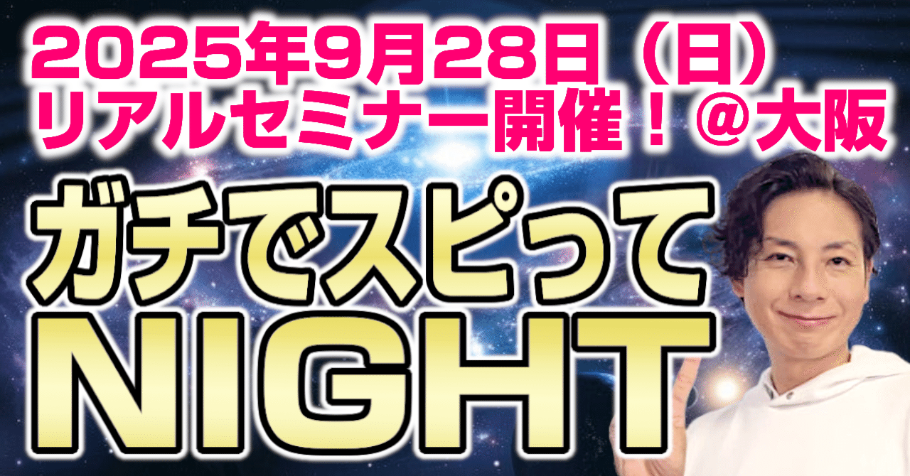 ガチでスピってNIGHT～あなたの知らない視えない世界へようこそ