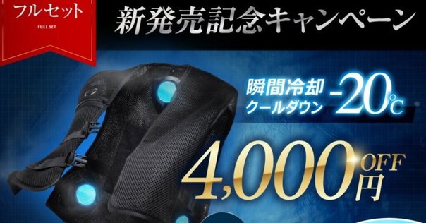 空調水冷服] ペルチェ ベスト 2025最新型のペルチェ素子技術搭載した