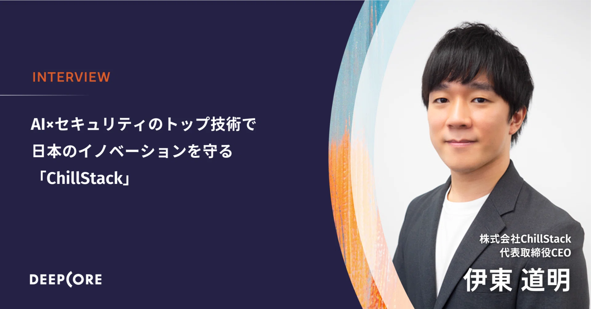 AI×セキュリティのトップ技術で日本のイノベーションを守る。国家