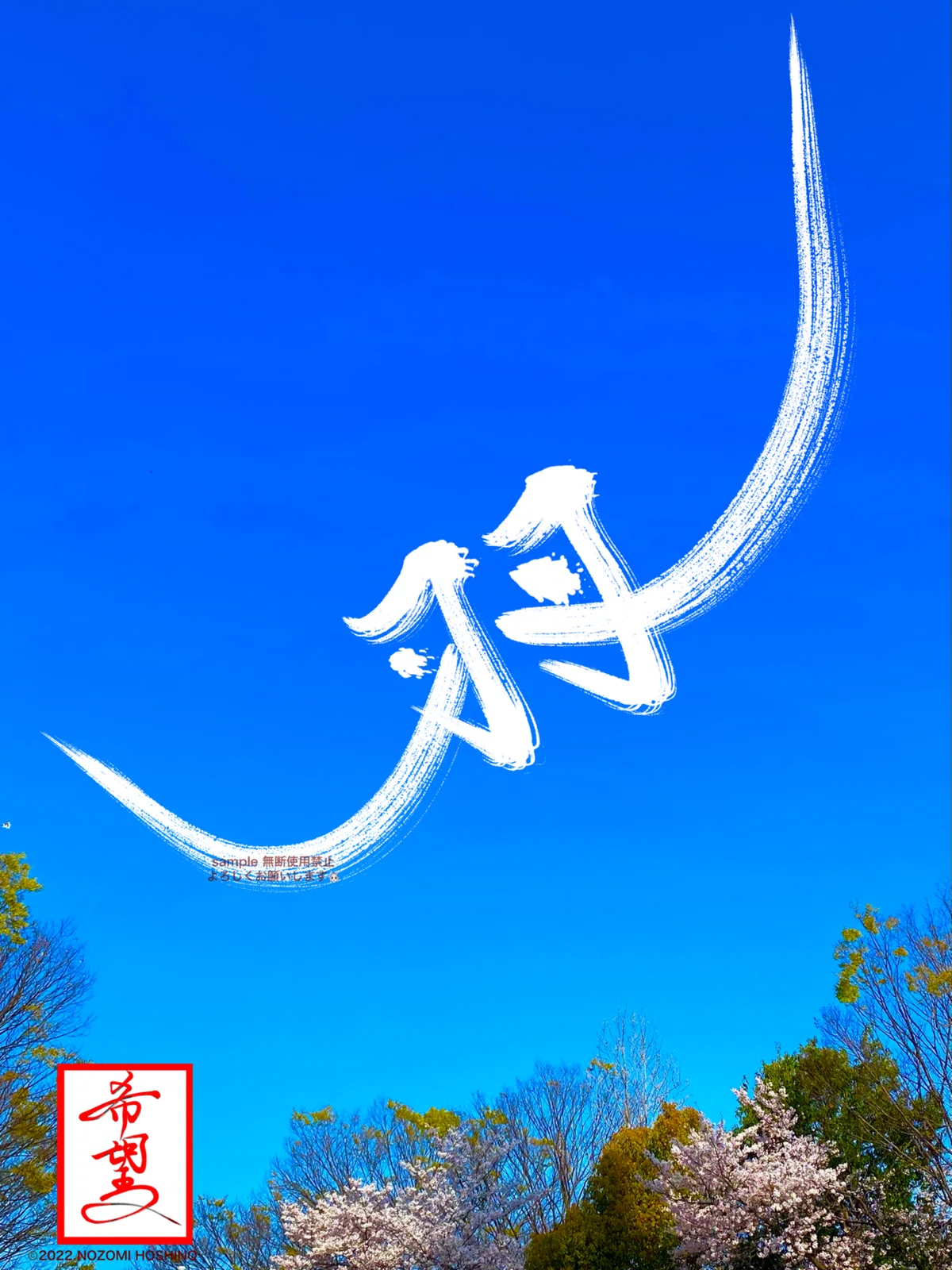 第1回・星野希望・デザイン書道画集展①｜星野希望【nono】