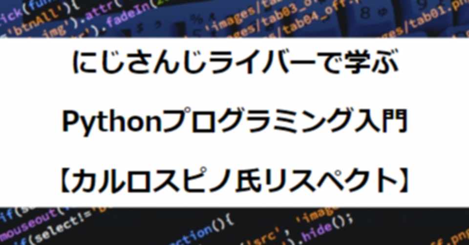 にじさんじライバーで学ぶpythonプログラミング入門 カルロスピノ氏