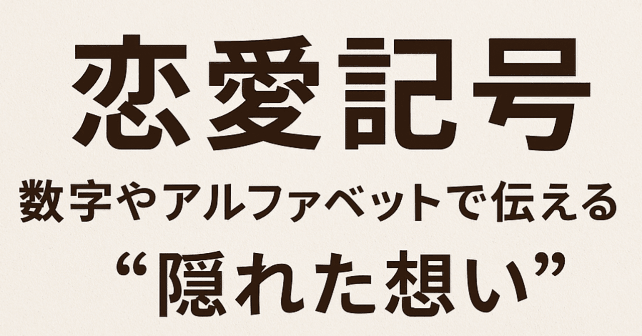 あの“数字”や“アルファベット”の意味知ってる？】恋愛記号に込められた本音のサイン徹底解読ガイド｜再婚に向けて頑張るバツイチ30代独身女性