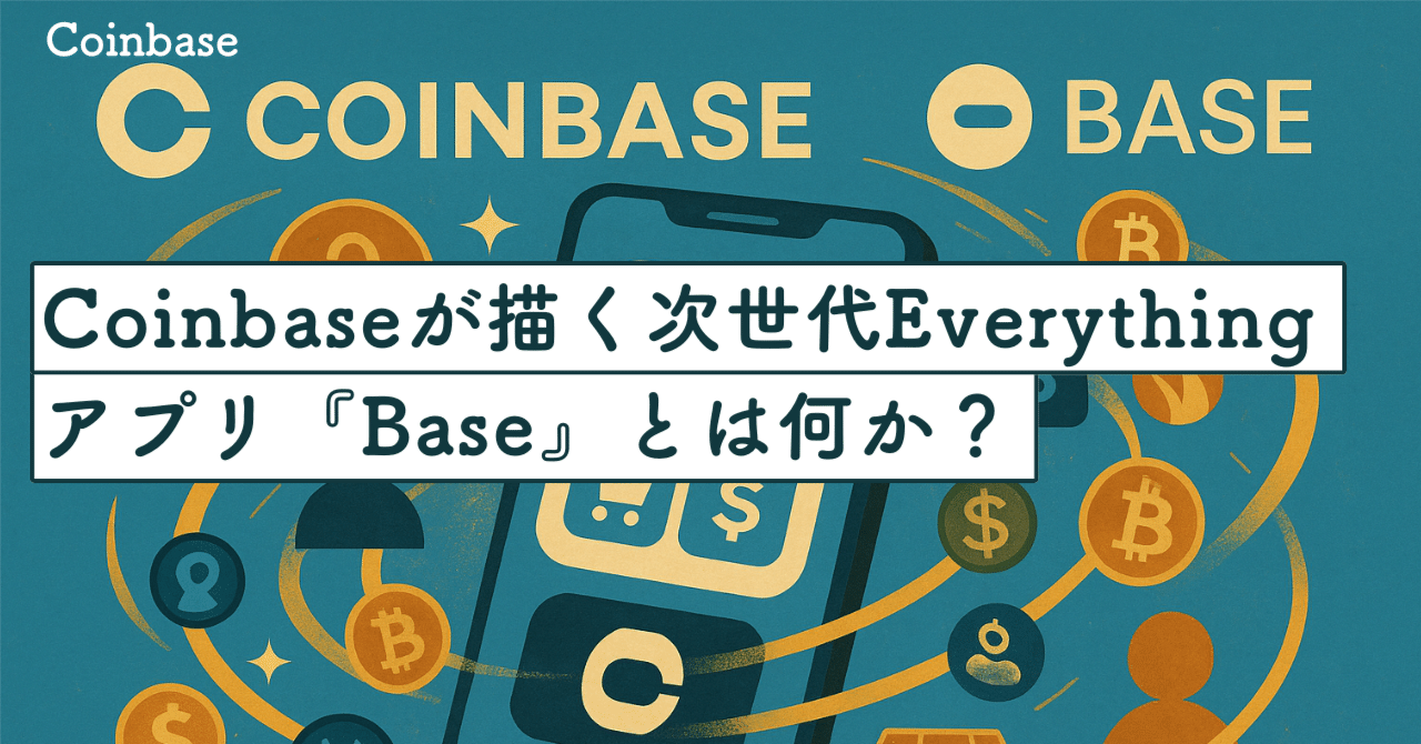 Coinbaseが描く次世代“Everything”アプリ『Base』とは何か？｜SecondWave