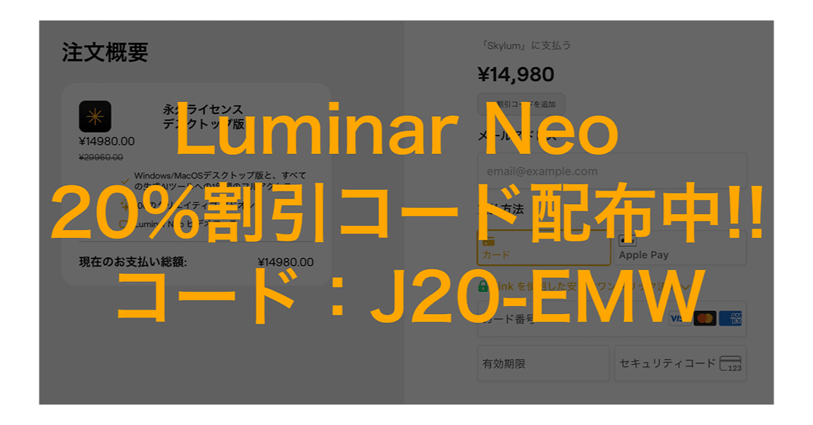 year note 2025 シリアルコード未使用 2025年8月3日まで】Luminar Neo 20%割引コード配布中!!セール