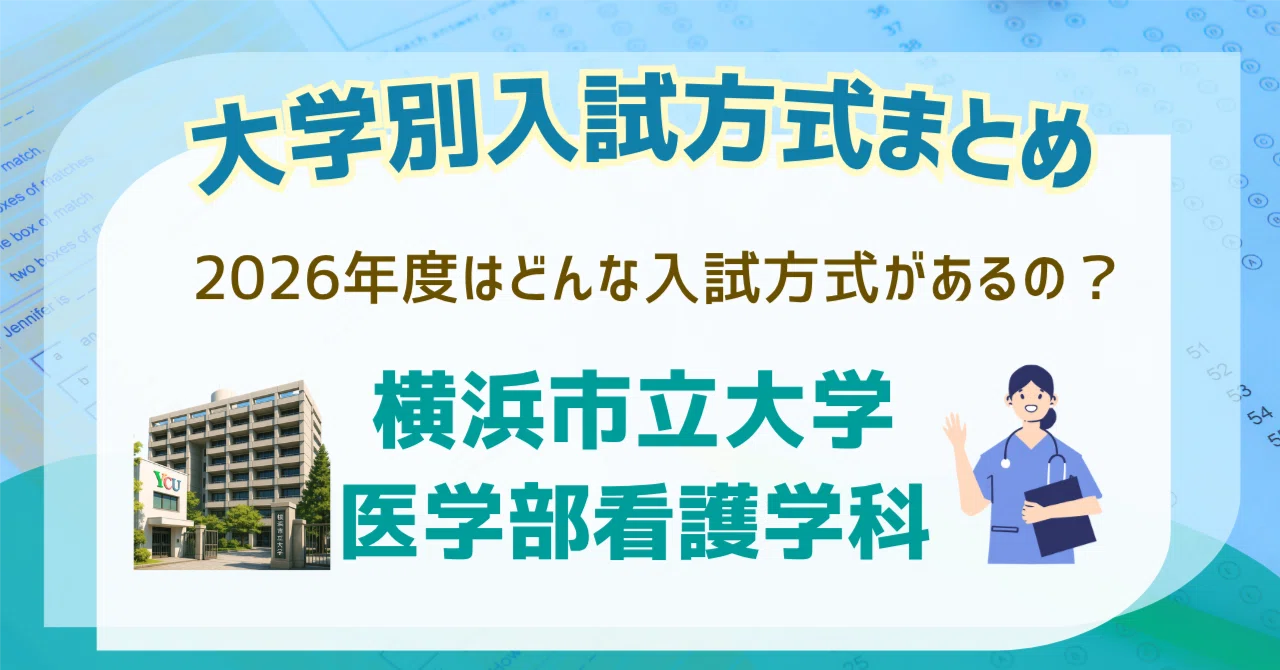 2025年最新版】横浜市立大学医学部看護学科の入試方式まとめ｜出願条件