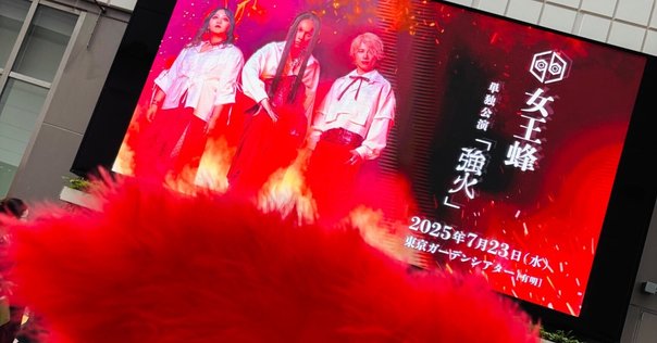 2025.07.23 女王蜂 単独公演「強火」参戦レポ｜天名