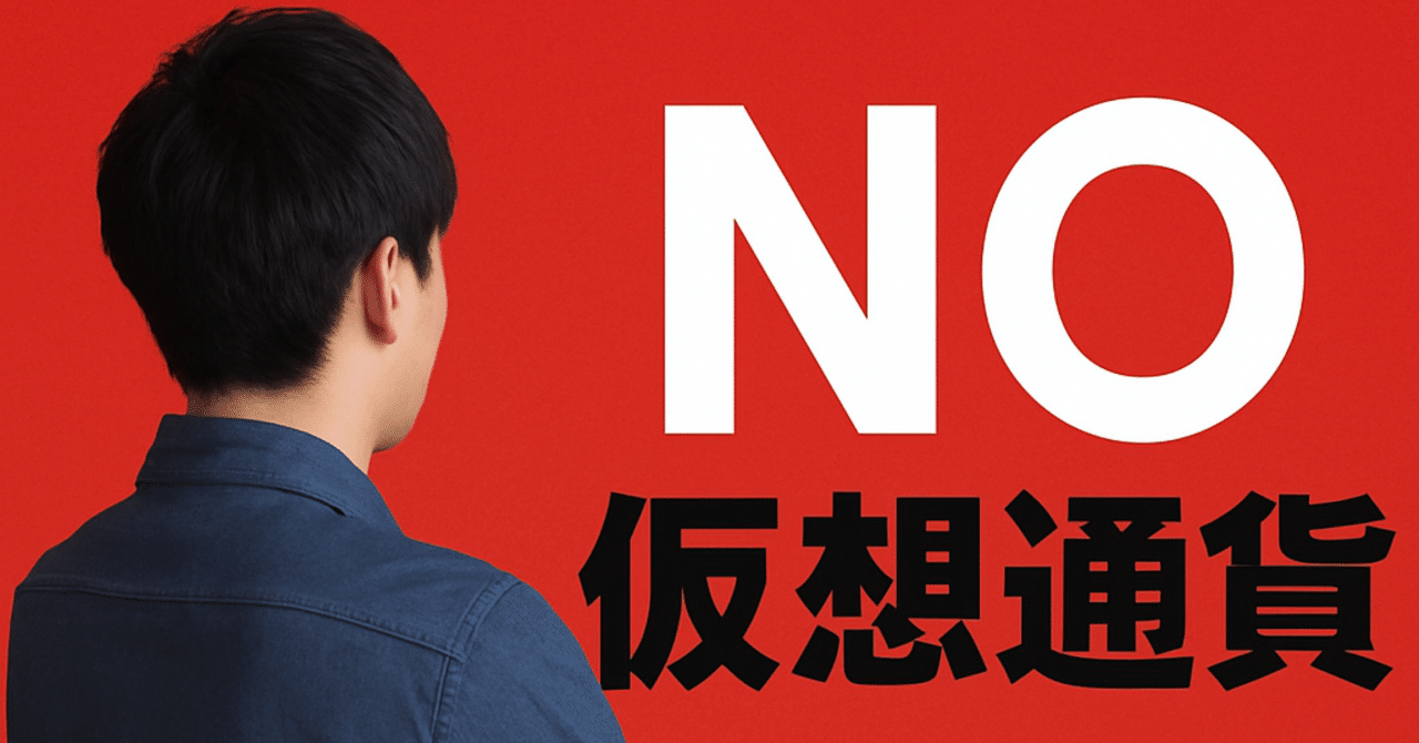 新卒から金なしセミリタイア生活するなら「仮想通貨」やめとけ｜Hiro hanayama