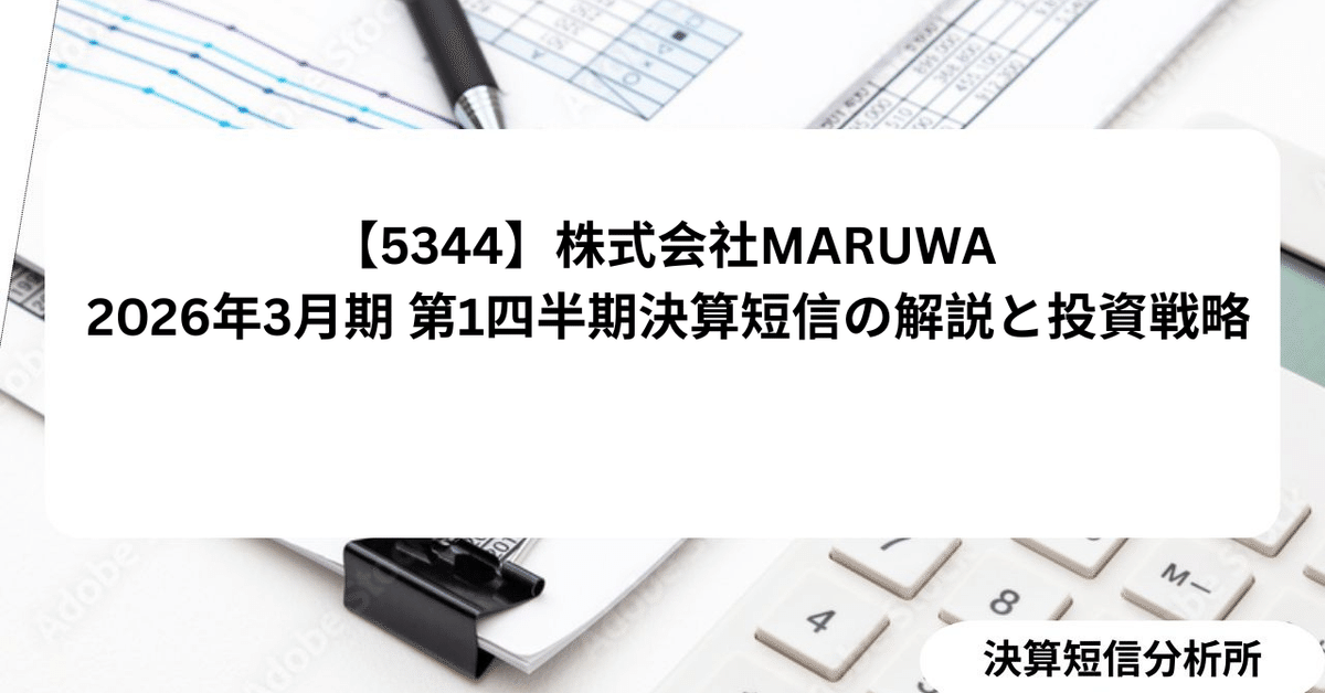 5344】株式会社MARUWA 2026年3月期 第1四半期決算短信の解説と