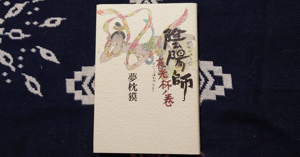 監修後記☆乗物綺談《異形コレクション》LVI｜井上雅彦 小説家