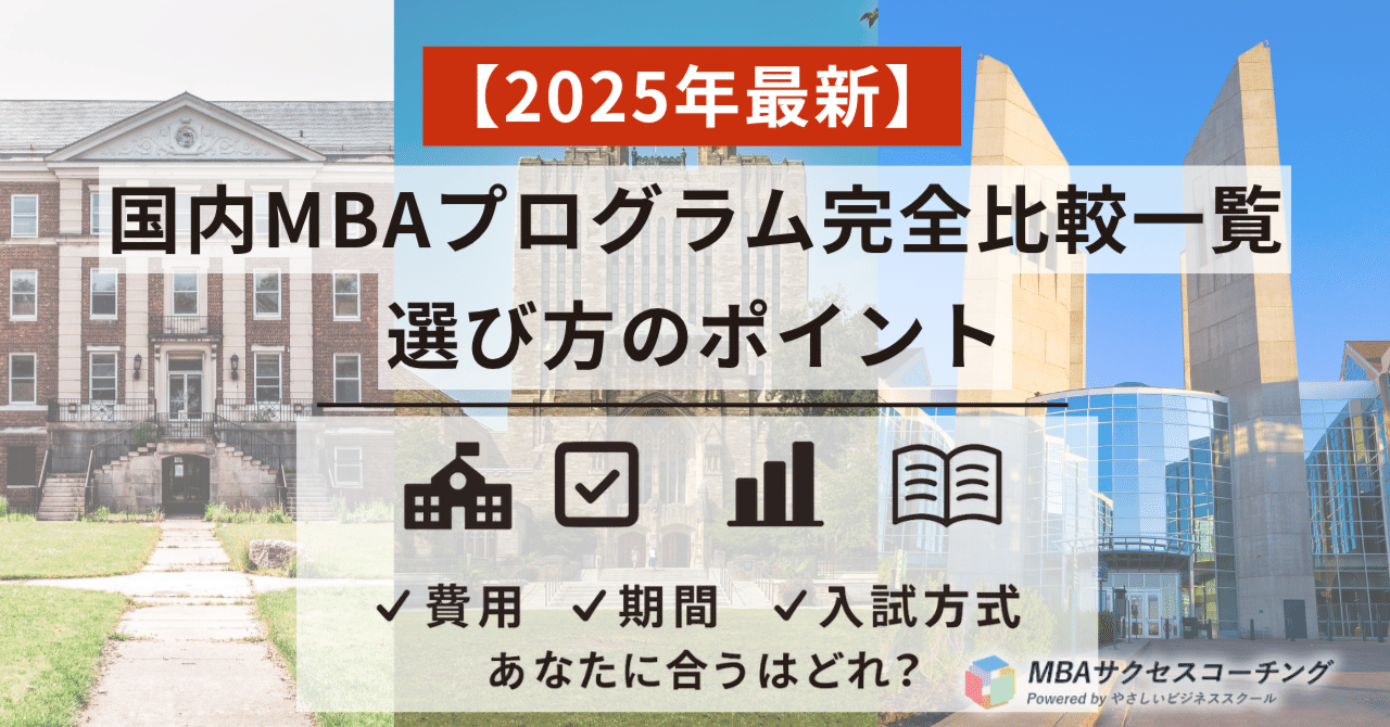 2025年最新】国内MBAプログラム完全比較一覧|選び方のポイント｜国内MBA受験情報局