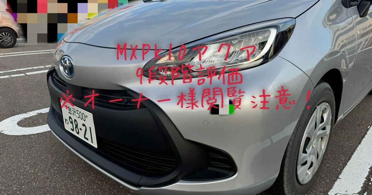 オーナー様閲覧注意！］試乗レビュー112台目 トヨタ アクア(2代目