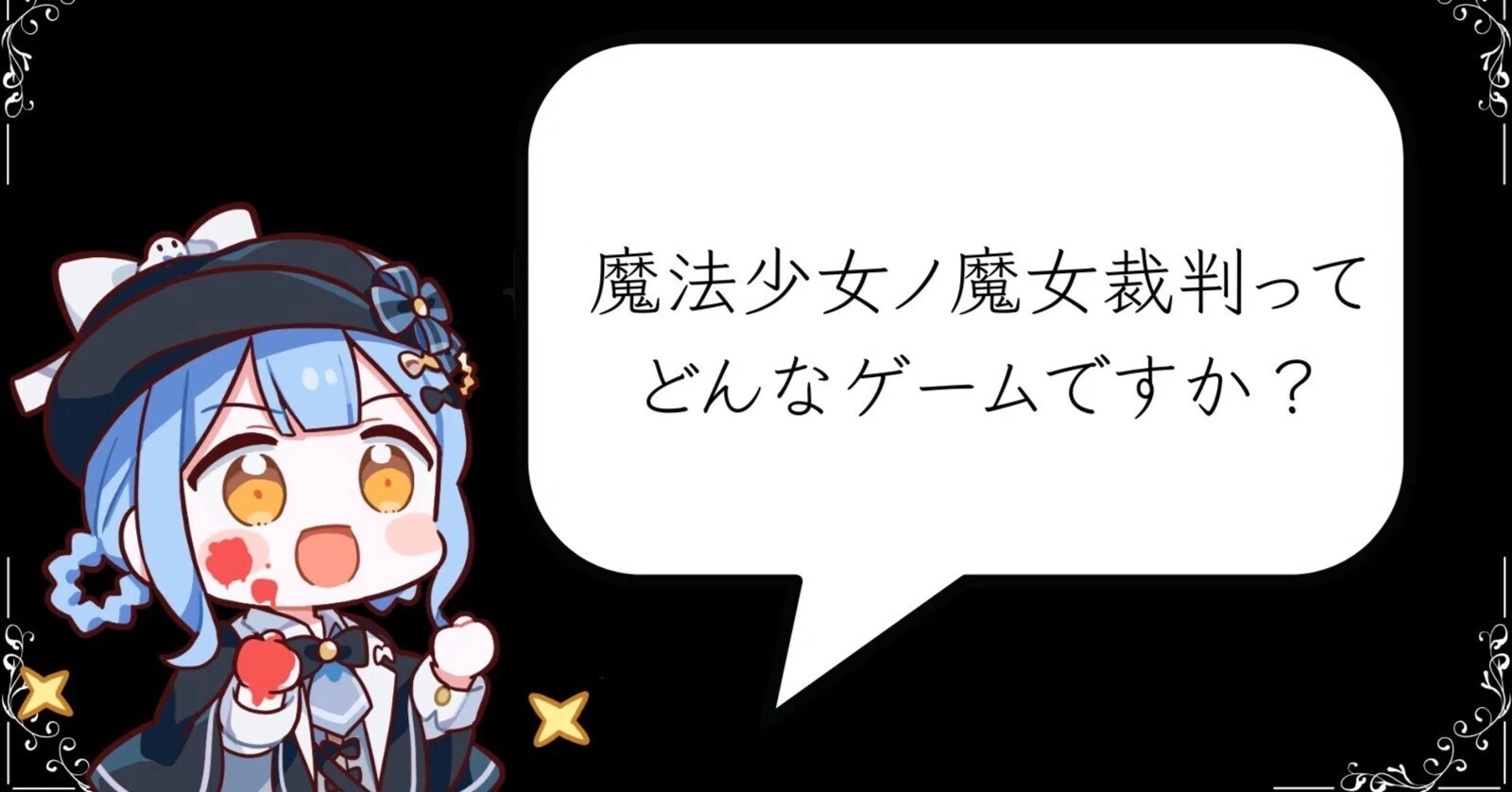 まのさば】魔法少女ノ魔女裁判というゲームを紹介したいだけ｜柚良ひまり