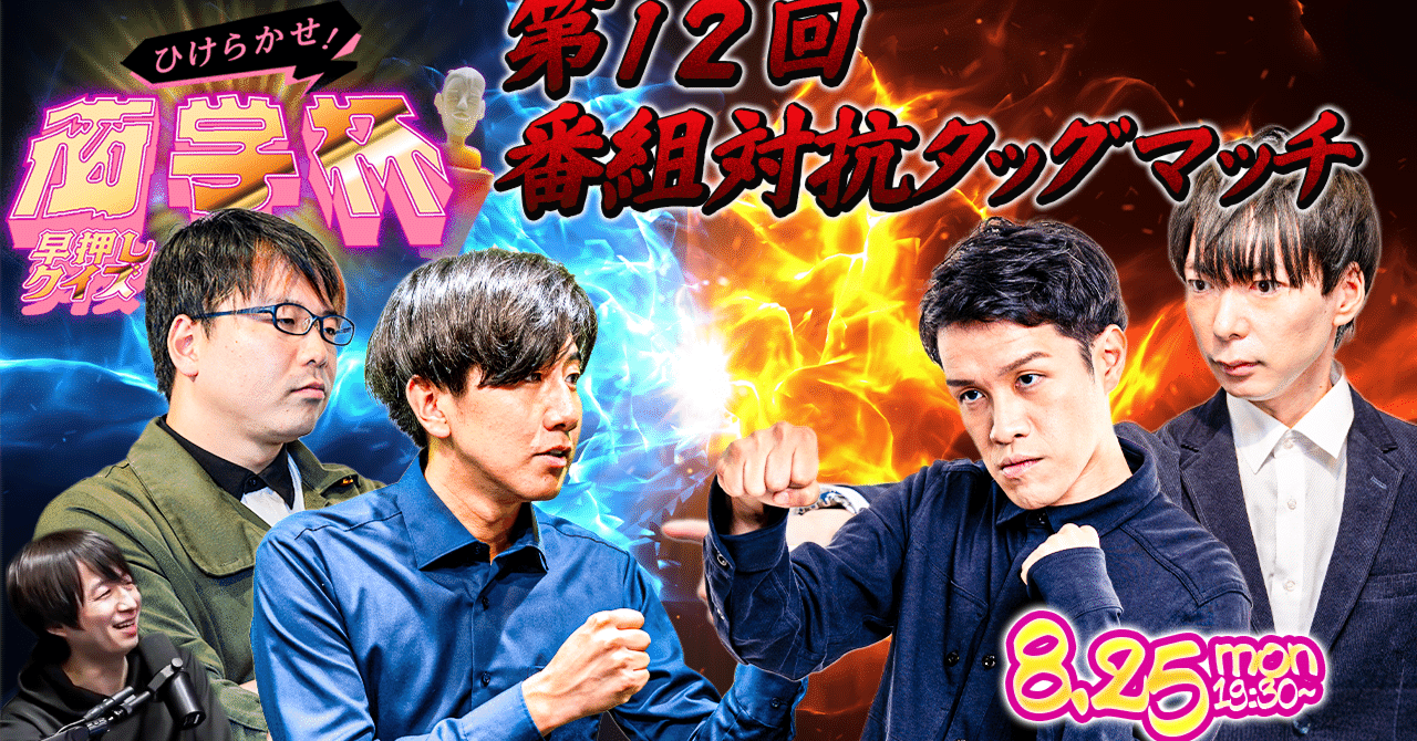 2025/08/25 ひけらかせ！早押しクイズ衒学杯 第12回 番組対抗タッグ