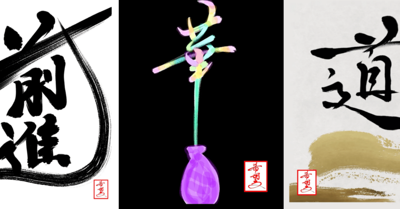 第1回・星野希望・デザイン書道画集展①｜星野希望（のぞみ）