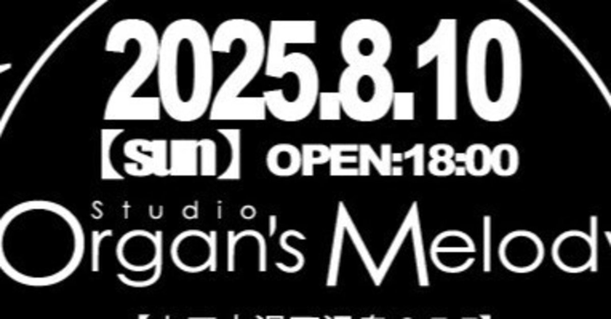 08.10 organ's melody 20th anniv. event によせて ｜nulye