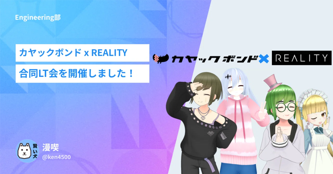 カヤックボンド x REALITY合同LT会を開催しました｜REALITY株式会社